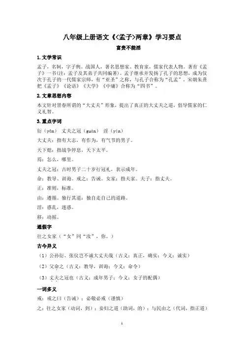 人教部编版八年级上册语文《孟子》二章知识点归类辅导