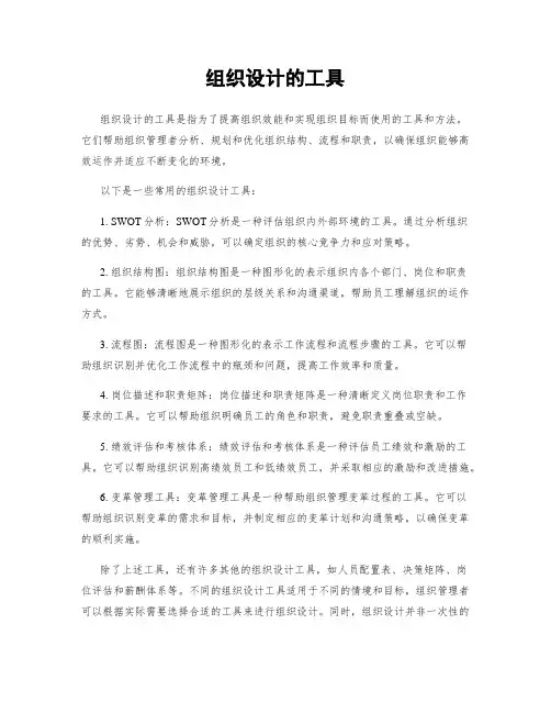 组织设计的工具