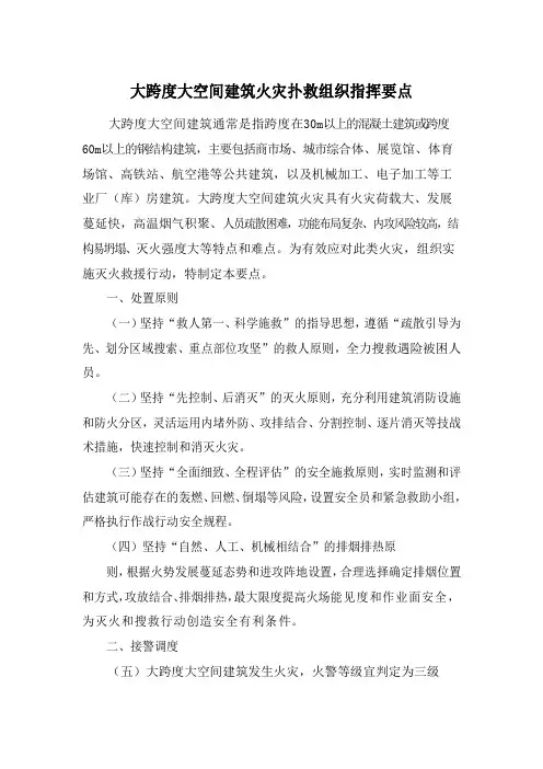 大跨度大空间建筑火灾扑救组织指挥要点