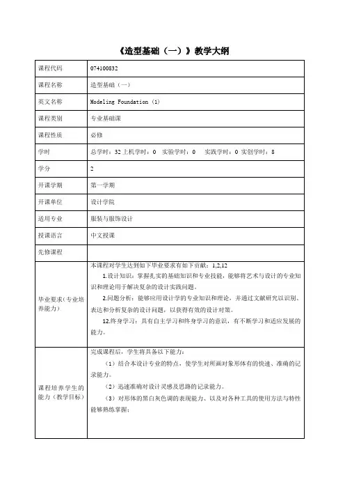《造型基础(一)》课程教学大纲(中英文)
