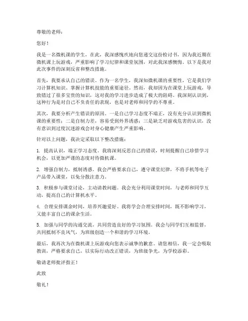 上微机课打游戏检讨书范文