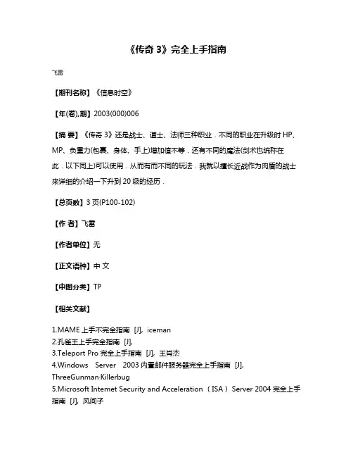 《传奇3》完全上手指南