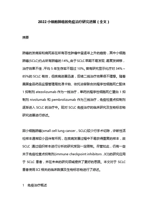 2022小细胞肺癌的免疫治疗研究进展(全文)