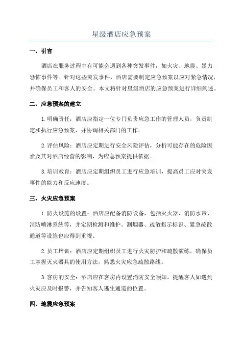 星级酒店应急预案