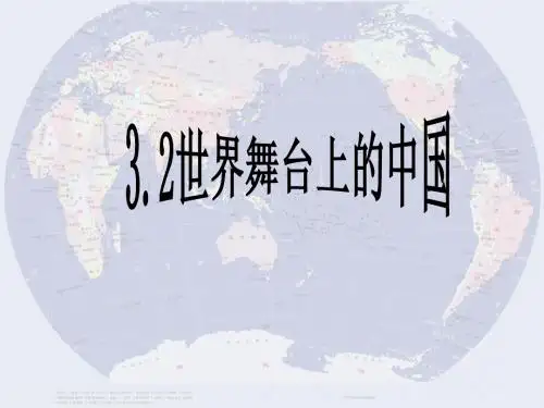 参考课件-世界舞台上的中国(说课)