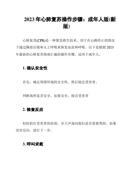 2023年心肺复苏操作步骤：成年人版(新版)