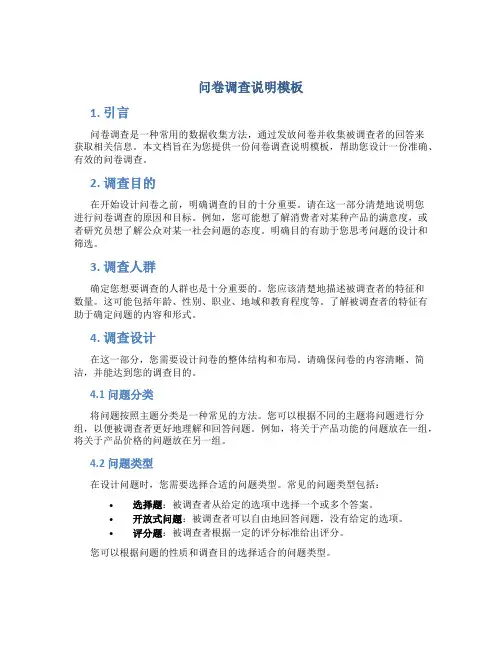 问卷调查说明模板