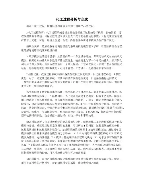 化工过程分析与合成