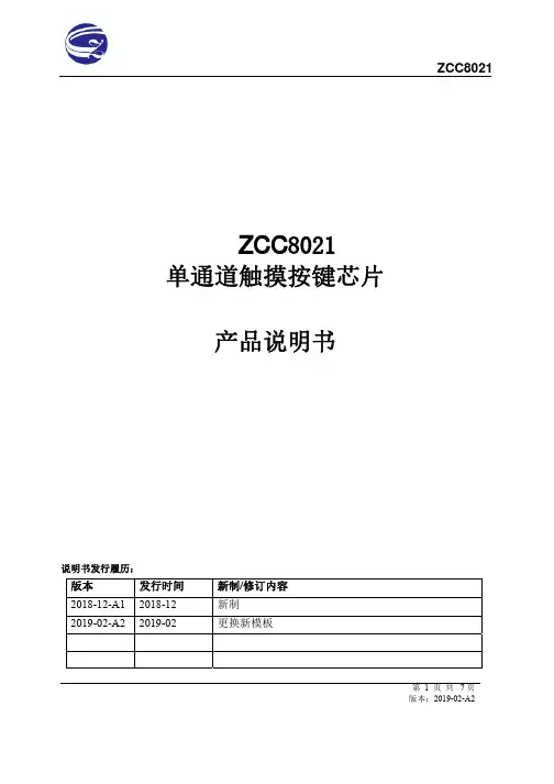 ZCC8021 单路触摸芯片(中文)