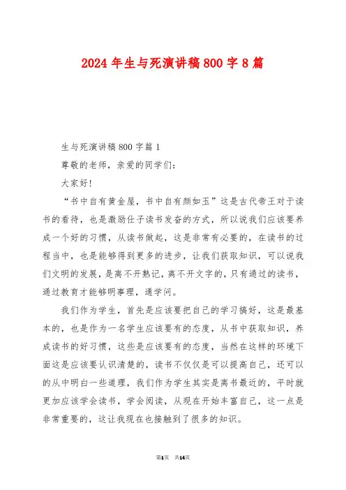 2024年生与死演讲稿800字8篇