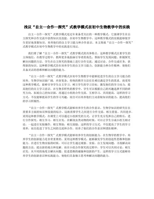 浅议“自主—合作—探究”式教学模式在初中生物教学中的实践