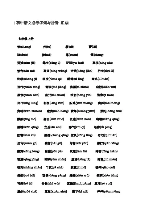 初中语文必考字词与拼音汇总