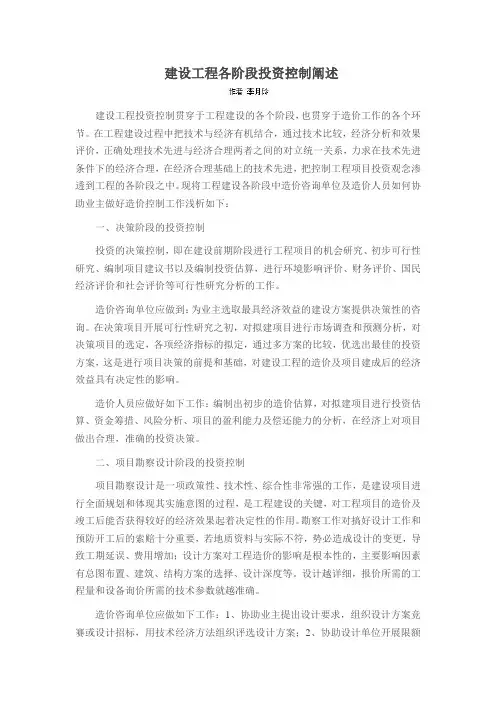 建设工程各阶段投资控制阐述
