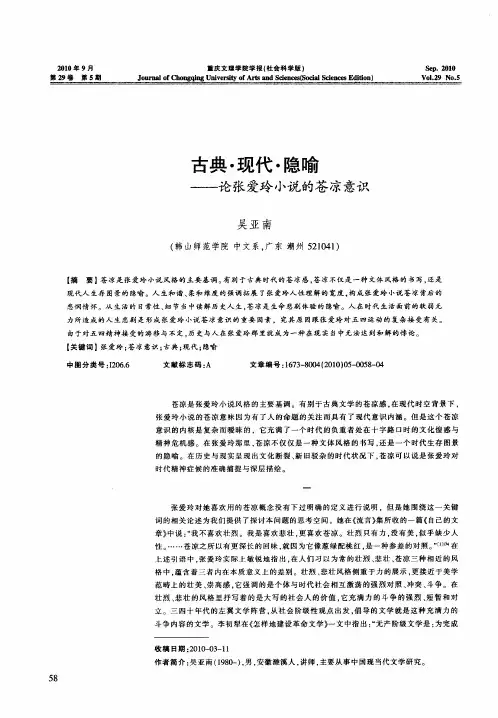 古典·现代·隐喻——论张爱玲小说的苍凉意识