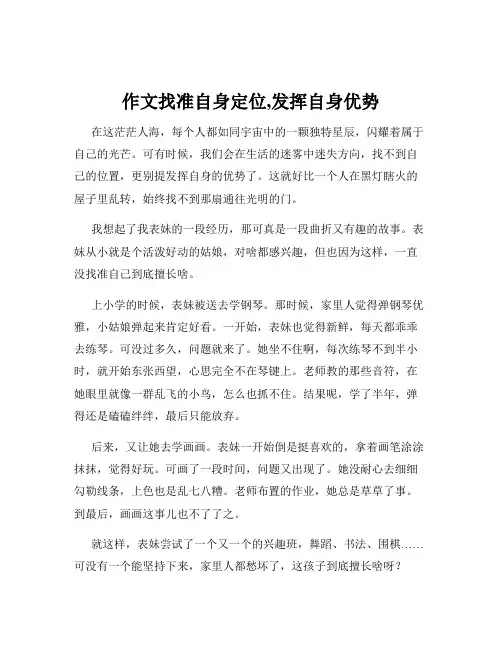 作文找准自身定位,发挥自身优势