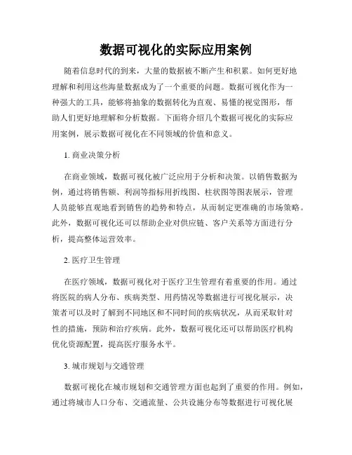 数据可视化的实际应用案例