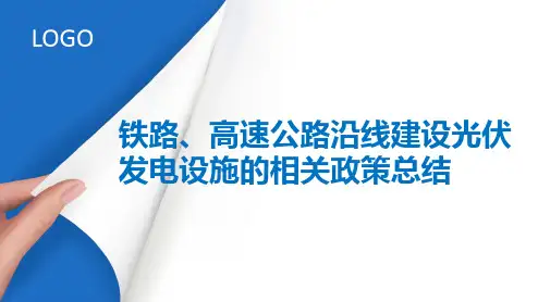铁路、高速公路沿线建设光伏发电设施的相关政策总结