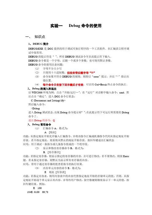 汇编语言实验_Debug命令的使用
