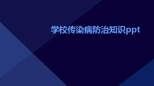 学校传染病防治知识ppt