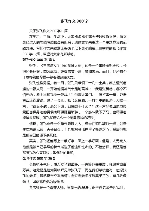 关于张飞作文300字6篇