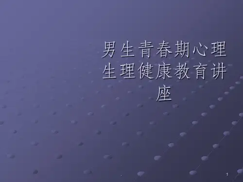男生青春期心理健康教育讲座