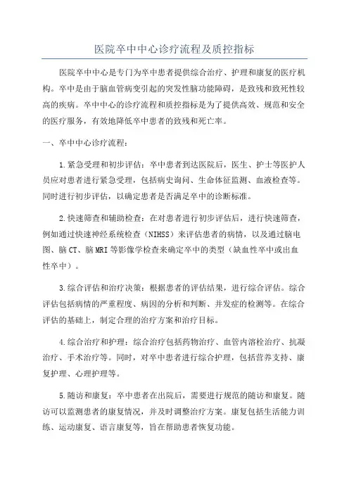 医院卒中中心诊疗流程及质控指标
