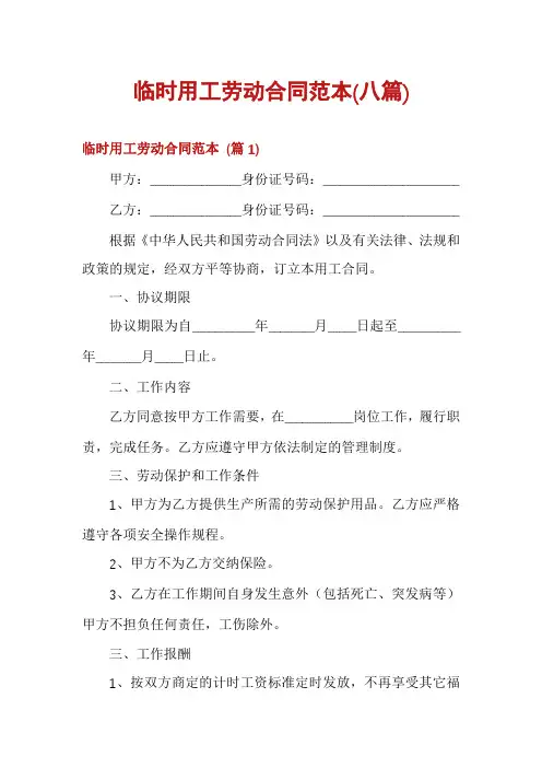 临时用工劳动合同范本(八篇)