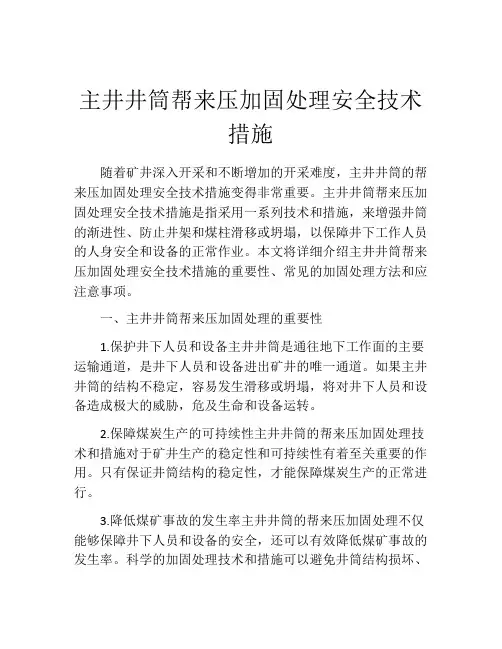 主井井筒帮来压加固处理安全技术措施