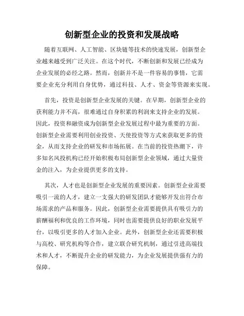 创新型企业的投资和发展战略
