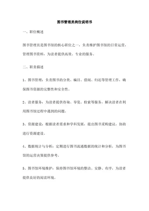 图书管理员岗位说明书