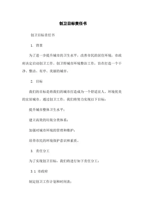 创卫目标责任书