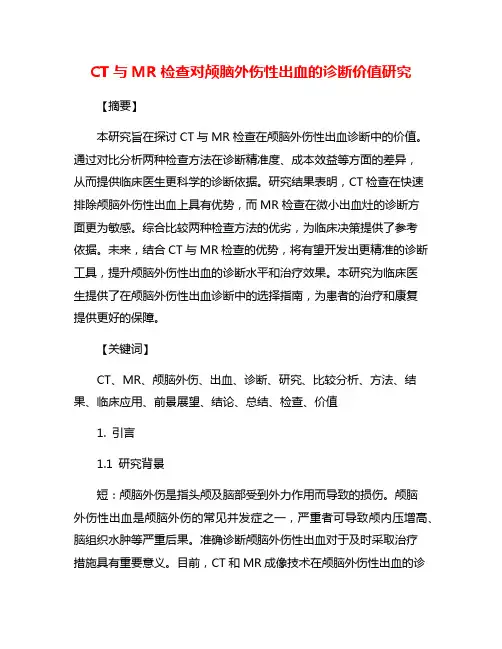 CT与MR检查对颅脑外伤性出血的诊断价值研究