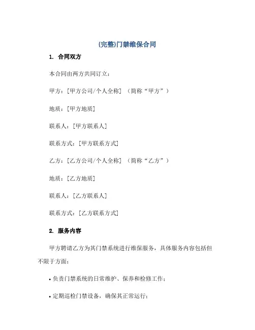 (完整)门禁维保(合同)