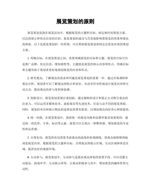 展览策划的原则