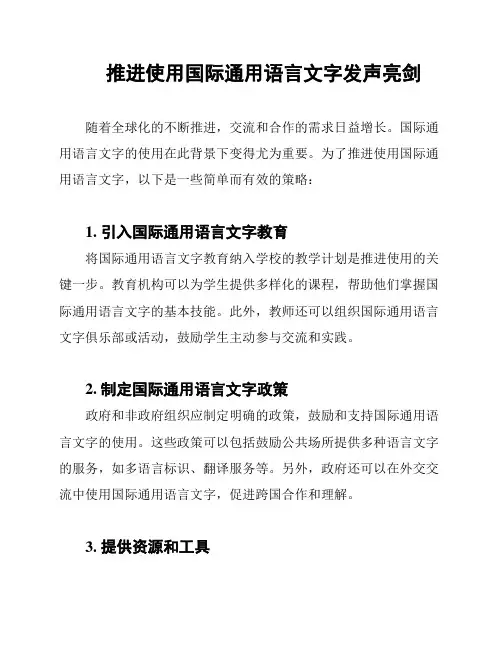 推进使用国际通用语言文字发声亮剑
