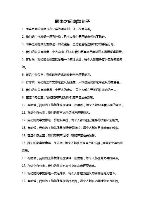 同事之间幽默句子