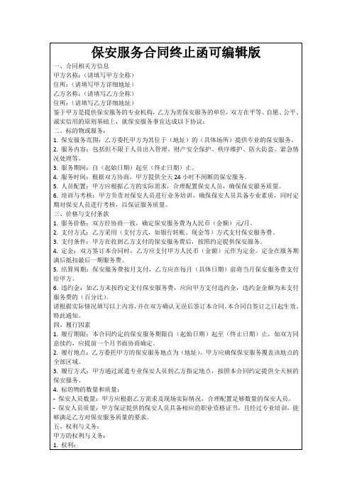 保安服务合同终止函可编辑版