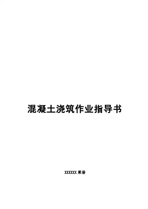 梁场混凝土浇筑作业指导书