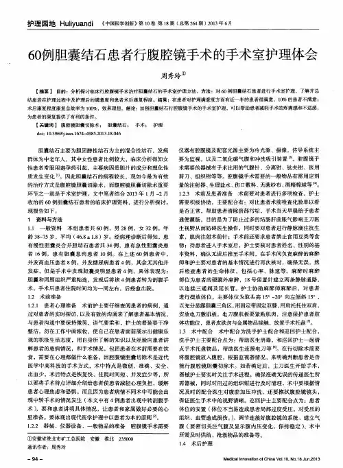 60例胆囊结石患者行腹腔镜手术的手术室护理体会