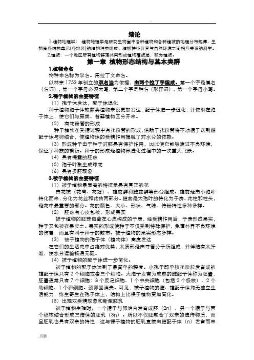 植物地理学(武吉华版)期末复习