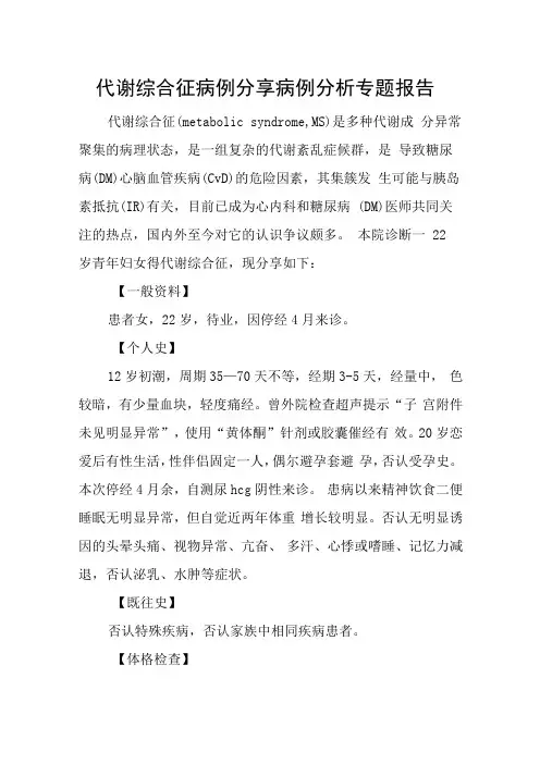 代谢综合征病例分享病例分析专题报告