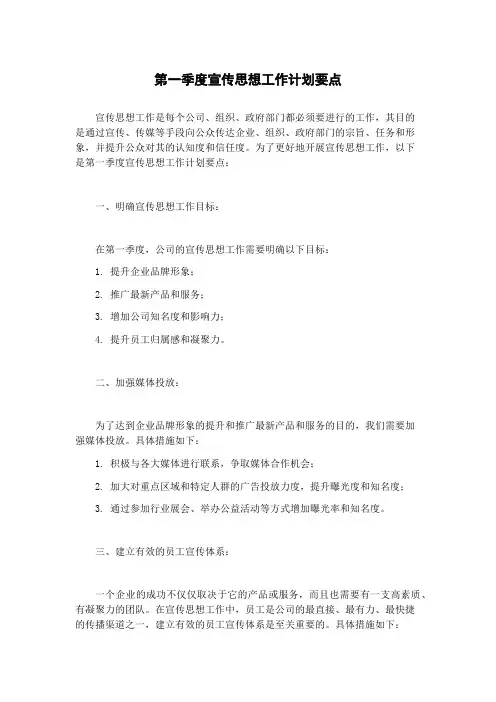 第一季度宣传思想工作计划要点