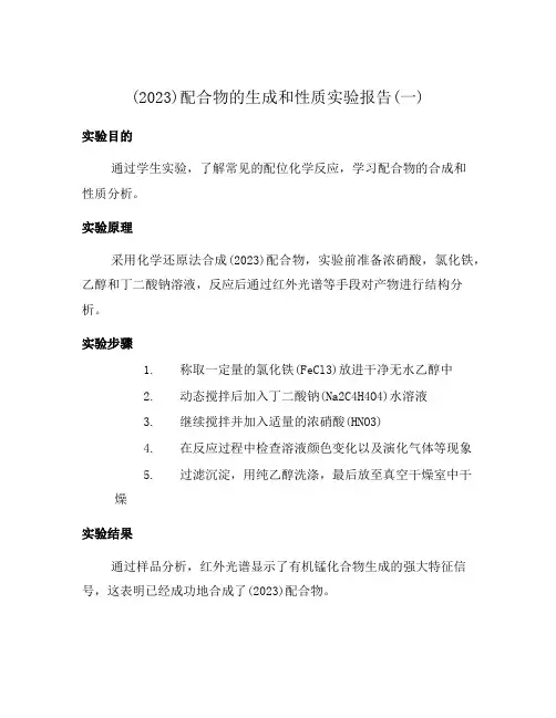 (2023)配合物的生成和性质实验报告(一)