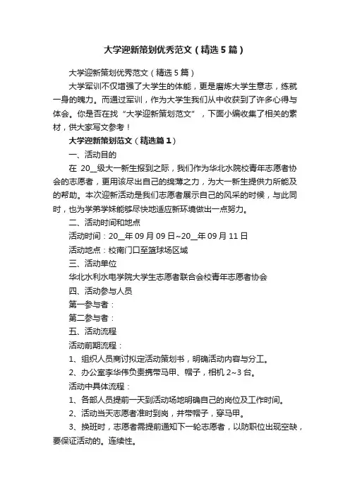 大学迎新策划优秀范文（精选5篇）