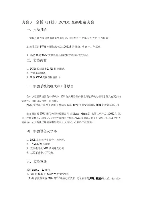 全桥（h桥）dcdc变换电路试验[优质文档]