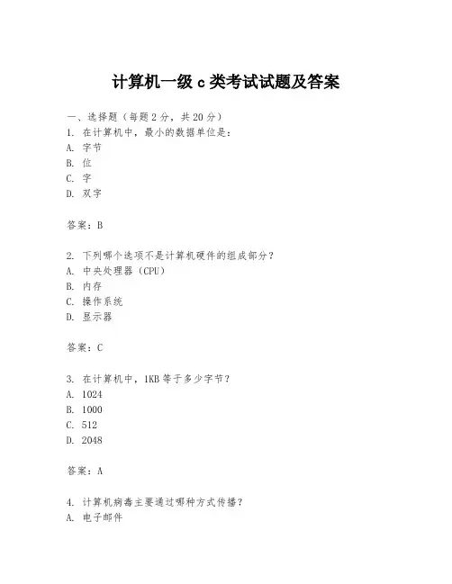 计算机一级c类考试试题及答案