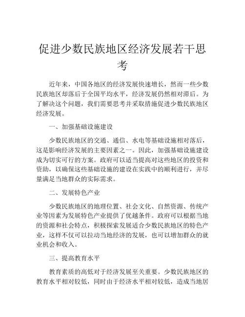 促进少数民族地区经济发展若干思考