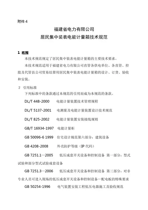 福建居民集中装表电能计量箱技术规范