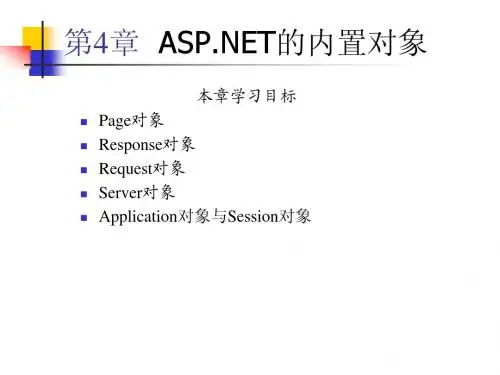 04第4章ASPNET的内置对象