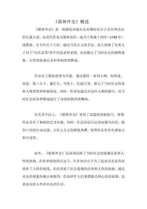 《儒林外史》概述